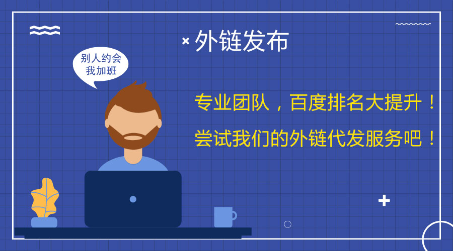 <a href=http://www.lnsyr.com/wailian/ruanwen.html target=_blank class=infotextkey>外鏈代發(fā)</a>的潛力:讓您的網站在百度上脫穎而出