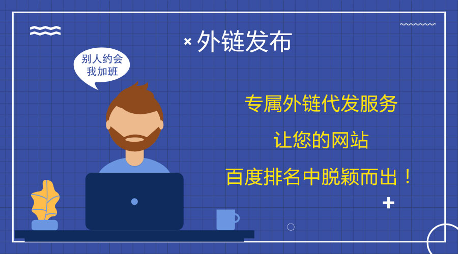 <a href=http://www.lnsyr.com/wailian/ruanwen.html target=_blank class=infotextkey>外鏈代發(fā)</a>大揭秘:幫助您在百度上取得突破