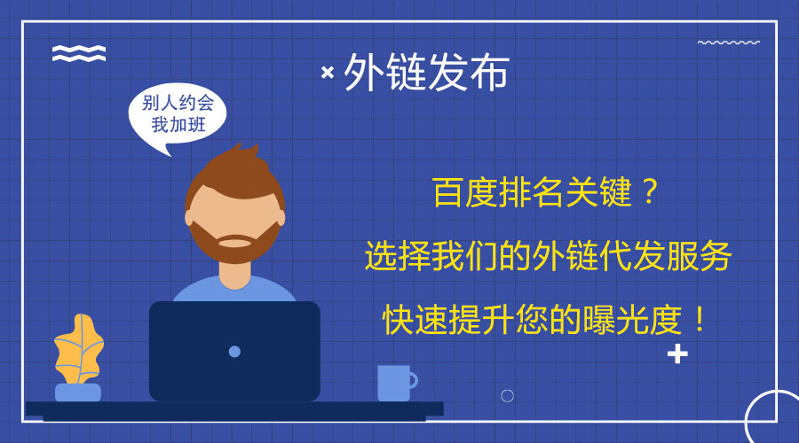 <a href=http://www.lnsyr.com/wailian/ruanwen.html target=_blank class=infotextkey>外鏈代發(fā)</a>妙招:幫助網(wǎng)站迅速提升搜索排名