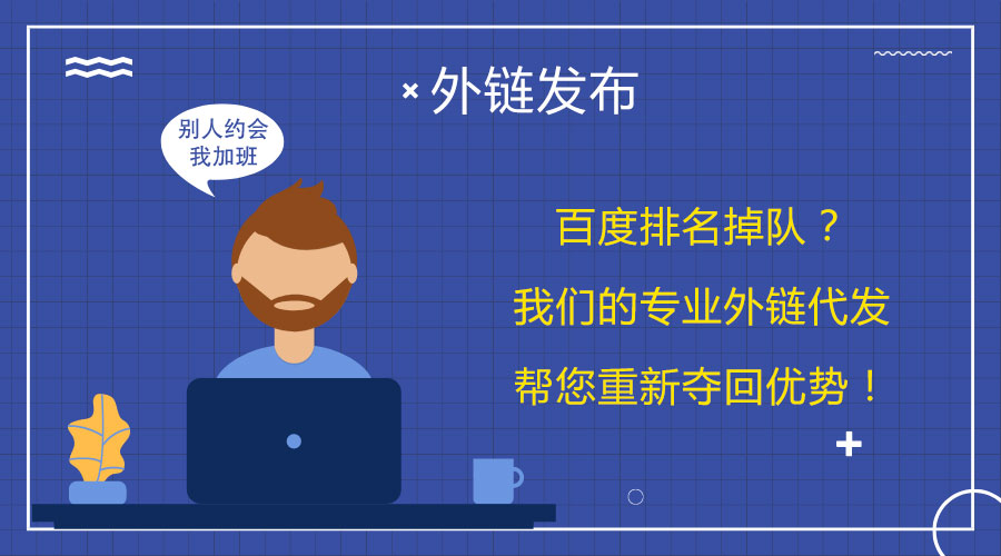 <a href=http://www.lnsyr.com/wailian/ruanwen.html target=_blank class=infotextkey>外鏈代發(fā)</a>技巧大公開:讓您網(wǎng)站的排名持續(xù)攀升