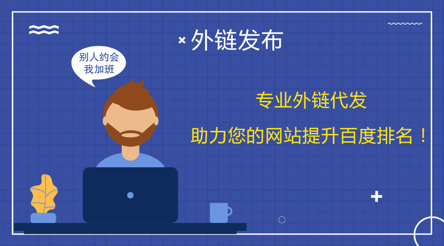 <a href=http://www.lnsyr.com/wailian/ruanwen.html target=_blank class=infotextkey>外鏈代發(fā)</a>技巧揭秘:幫你突破百度排名瓶頸