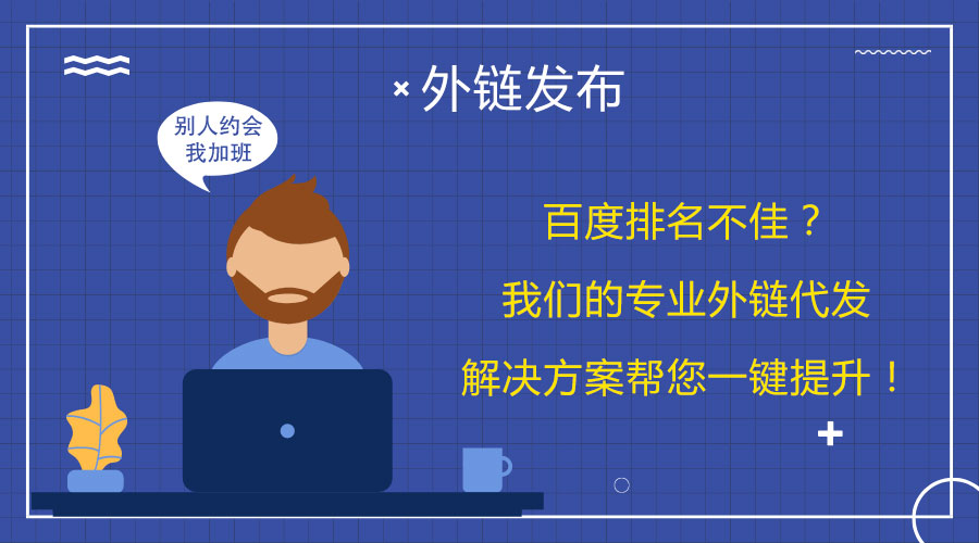 <a href=http://www.lnsyr.com/wailian/ruanwen.html target=_blank class=infotextkey>外鏈代發(fā)</a>技巧大揭秘:讓您的網(wǎng)站更好地被索引